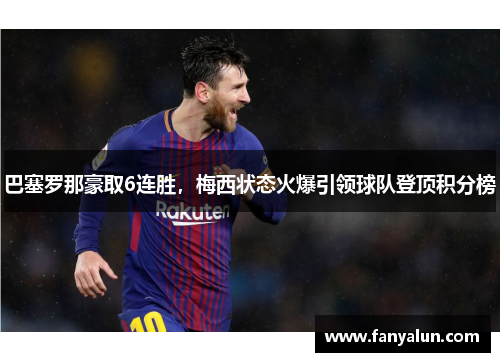 巴塞罗那豪取6连胜，梅西状态火爆引领球队登顶积分榜