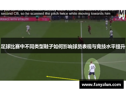 足球比赛中不同类型鞋子如何影响球员表现与竞技水平提升
