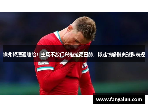 埃弗顿遭遇尴尬！主场不敌门兴格拉德巴赫，球迷愤怒指责球队表现