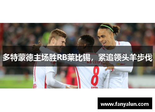 多特蒙德主场胜RB莱比锡，紧追领头羊步伐