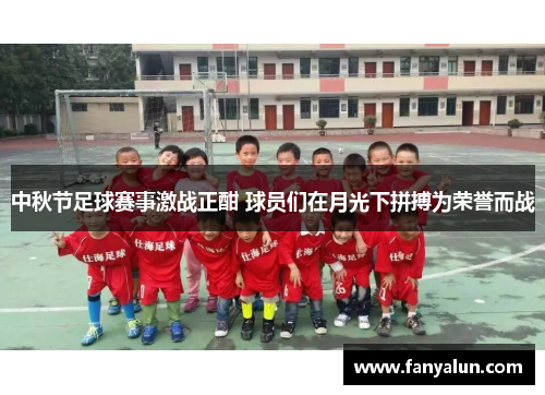 中秋节足球赛事激战正酣 球员们在月光下拼搏为荣誉而战