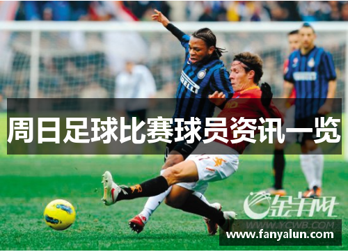周日足球比赛球员资讯一览