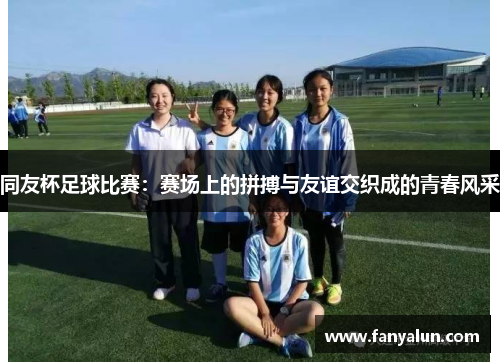 同友杯足球比赛：赛场上的拼搏与友谊交织成的青春风采