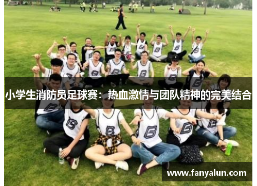 小学生消防员足球赛：热血激情与团队精神的完美结合