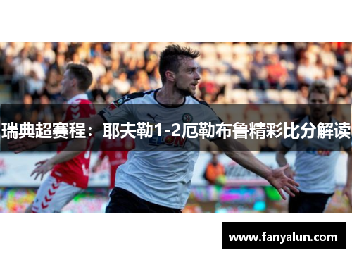瑞典超赛程：耶夫勒1-2厄勒布鲁精彩比分解读