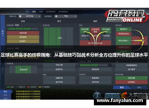 足球比赛高手的终极指南：从基础技巧到战术分析全方位提升你的足球水平