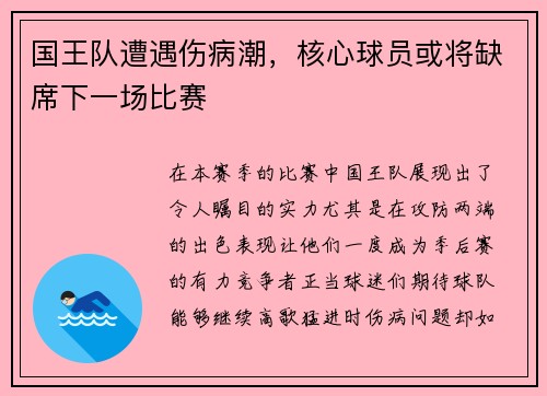 国王队遭遇伤病潮，核心球员或将缺席下一场比赛
