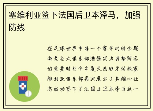 塞维利亚签下法国后卫本泽马，加强防线