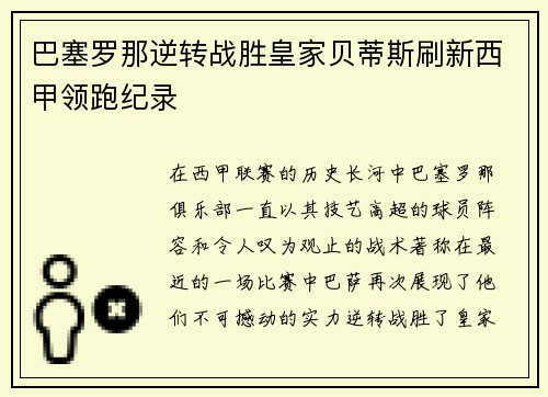 巴塞罗那逆转战胜皇家贝蒂斯刷新西甲领跑纪录