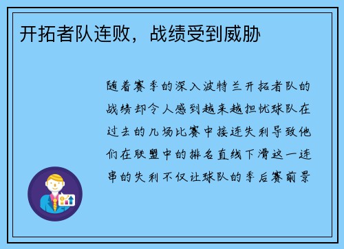 开拓者队连败，战绩受到威胁