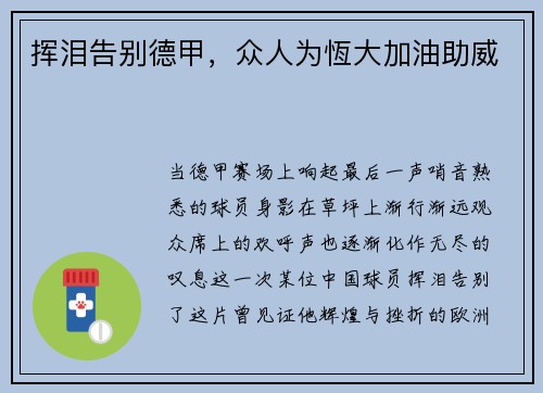 挥泪告别德甲，众人为恆大加油助威