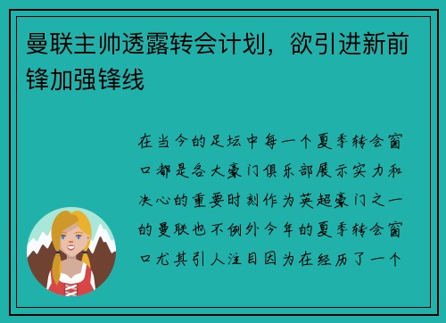 曼联主帅透露转会计划，欲引进新前锋加强锋线