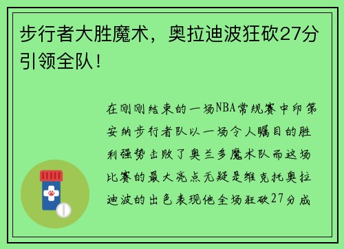 步行者大胜魔术，奥拉迪波狂砍27分引领全队！