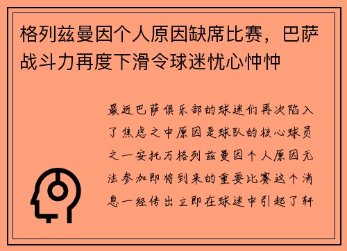 格列兹曼因个人原因缺席比赛，巴萨战斗力再度下滑令球迷忧心忡忡