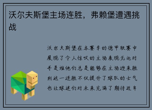 沃尔夫斯堡主场连胜，弗赖堡遭遇挑战