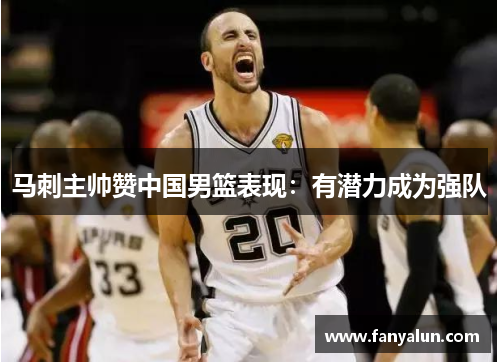 马刺主帅赞中国男篮表现：有潜力成为强队