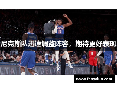尼克斯队迅速调整阵容，期待更好表现