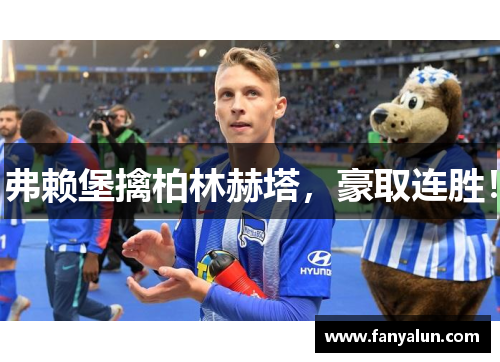 弗赖堡擒柏林赫塔，豪取连胜！