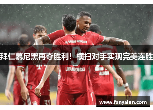 拜仁慕尼黑再夺胜利！横扫对手实现完美连胜