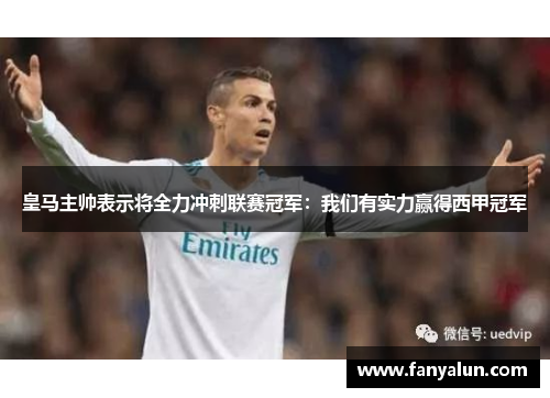 皇马主帅表示将全力冲刺联赛冠军：我们有实力赢得西甲冠军