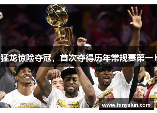 猛龙惊险夺冠，首次夺得历年常规赛第一！