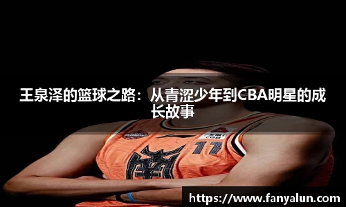 王泉泽的篮球之路：从青涩少年到CBA明星的成长故事