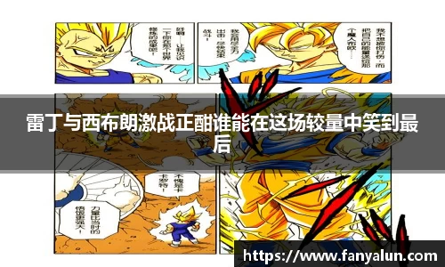 雷丁与西布朗激战正酣谁能在这场较量中笑到最后