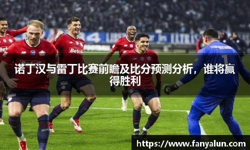 诺丁汉与雷丁比赛前瞻及比分预测分析，谁将赢得胜利