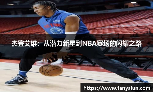 杰登艾维：从潜力新星到NBA赛场的闪耀之路