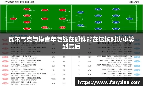 瓦尔韦克与埃青年激战在即谁能在这场对决中笑到最后