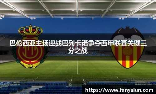 巴伦西亚主场迎战巴列卡诺争夺西甲联赛关键三分之战