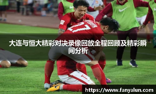 大连与恒大精彩对决录像回放全程回顾及精彩瞬间分析