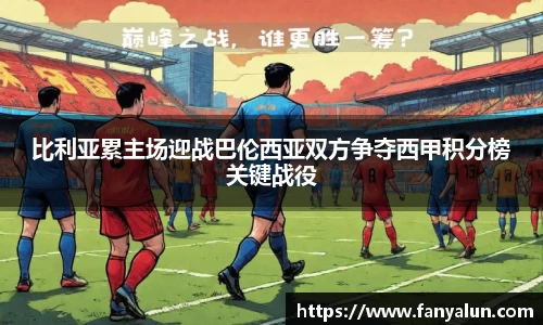 比利亚累主场迎战巴伦西亚双方争夺西甲积分榜关键战役