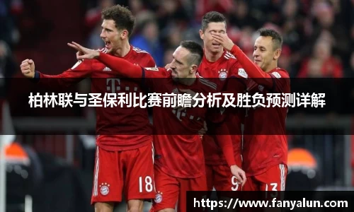 柏林联与圣保利比赛前瞻分析及胜负预测详解