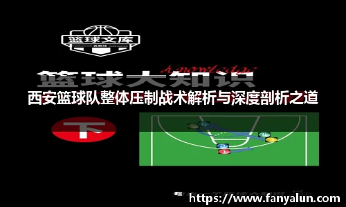 西安篮球队整体压制战术解析与深度剖析之道