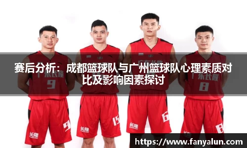 赛后分析：成都篮球队与广州篮球队心理素质对比及影响因素探讨