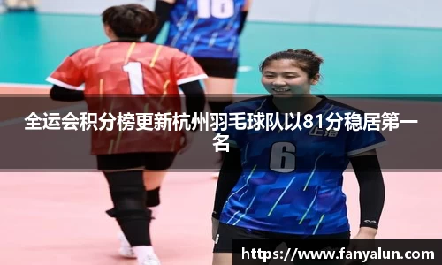 全运会积分榜更新杭州羽毛球队以81分稳居第一名