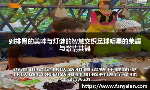 剁排骨的美味与灯谜的智慧交织足球明星的荣耀与激情共舞