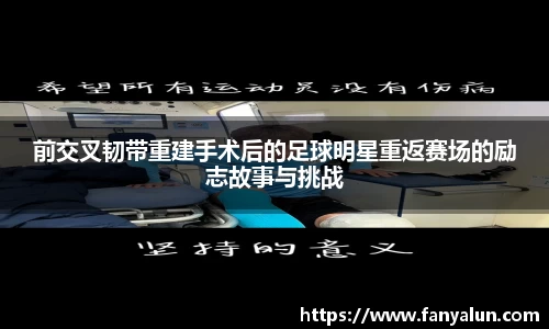前交叉韧带重建手术后的足球明星重返赛场的励志故事与挑战